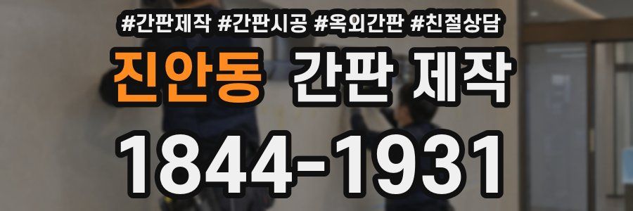 진안동 간판 제작