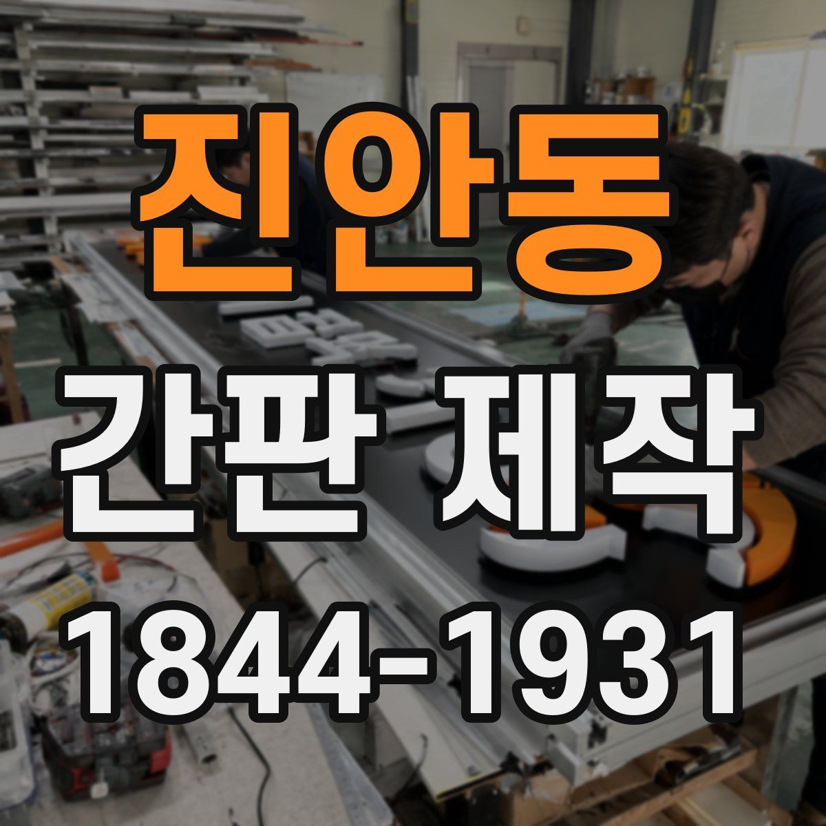진안동 간판 제작
