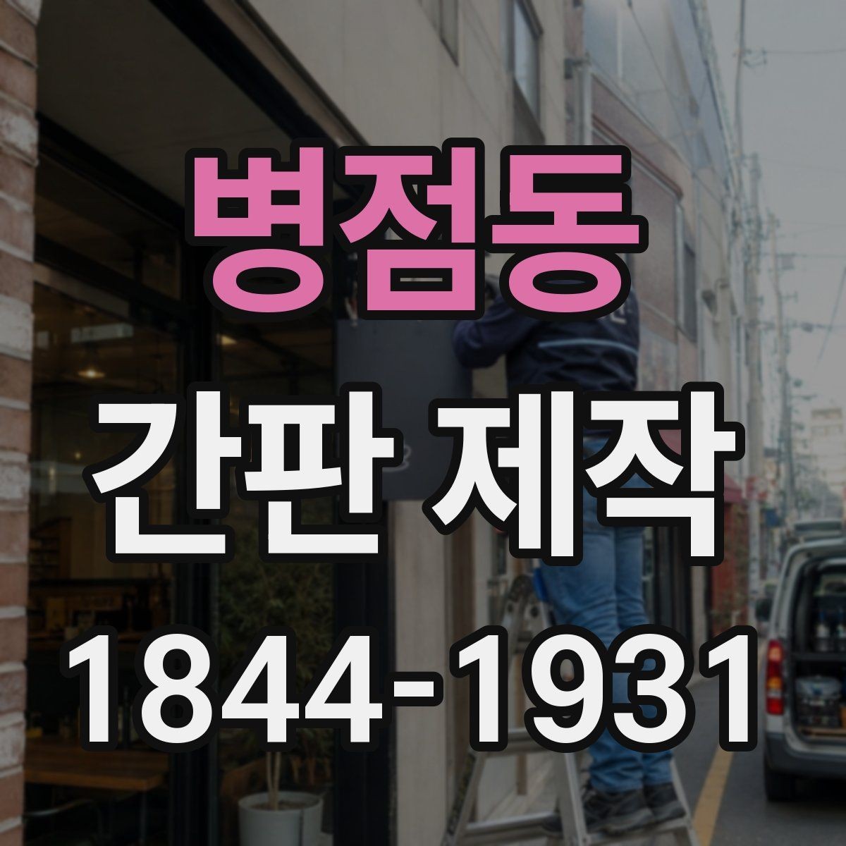 병점동 간판 제작 업종 이미지에 맞는 색상 고르는 법