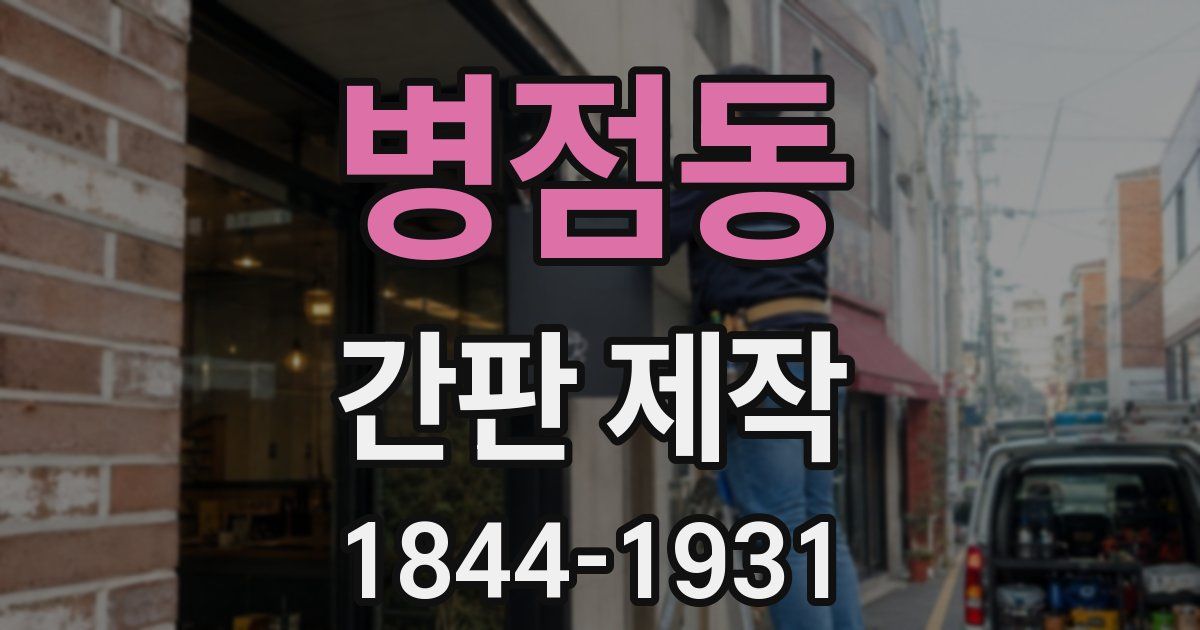 병점동 간판 제작