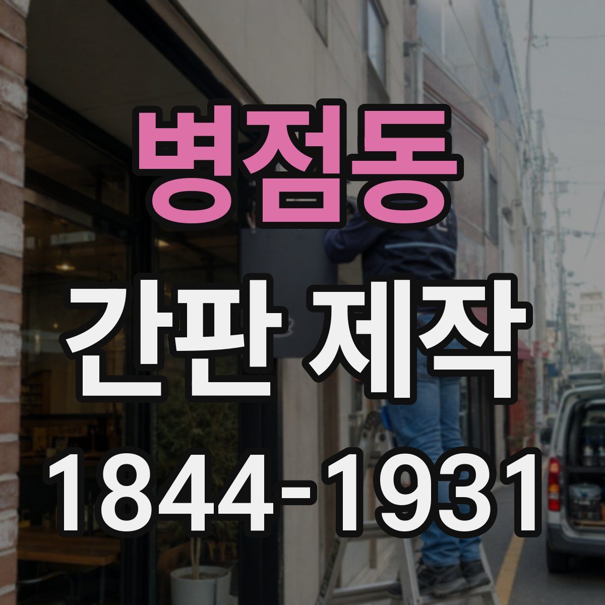 병점동 간판 제작