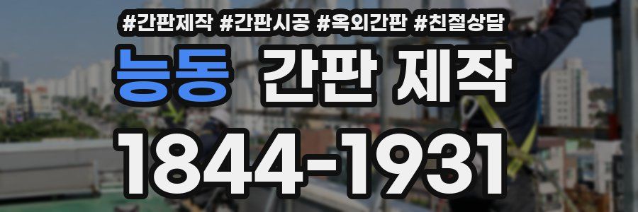 능동 간판 제작