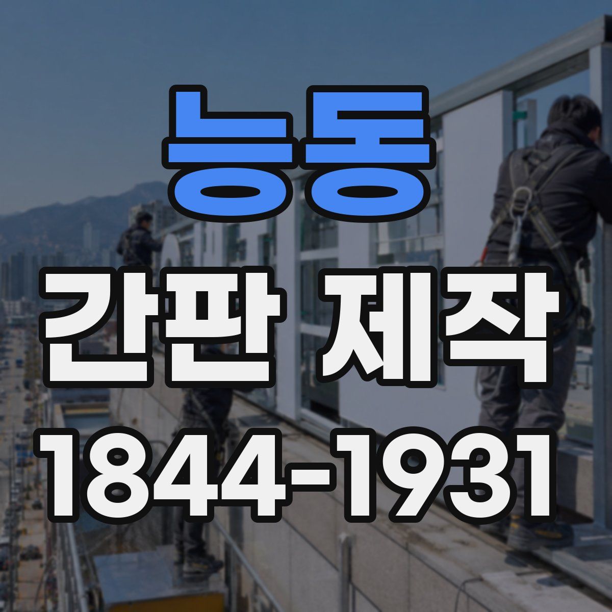 능동 간판 제작