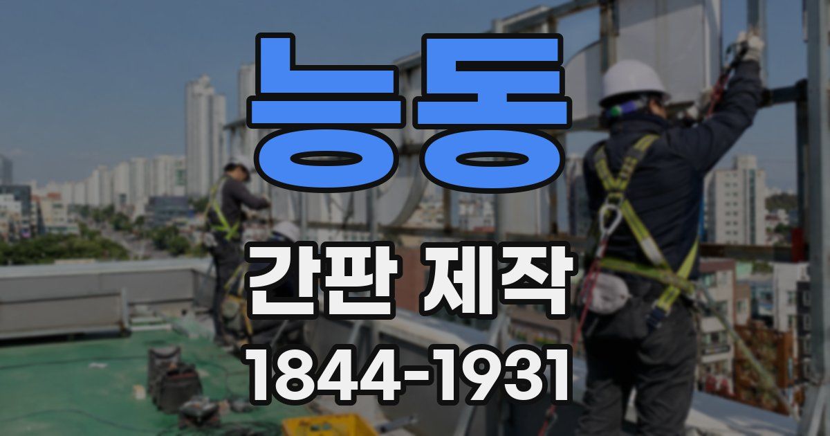 능동 간판 제작