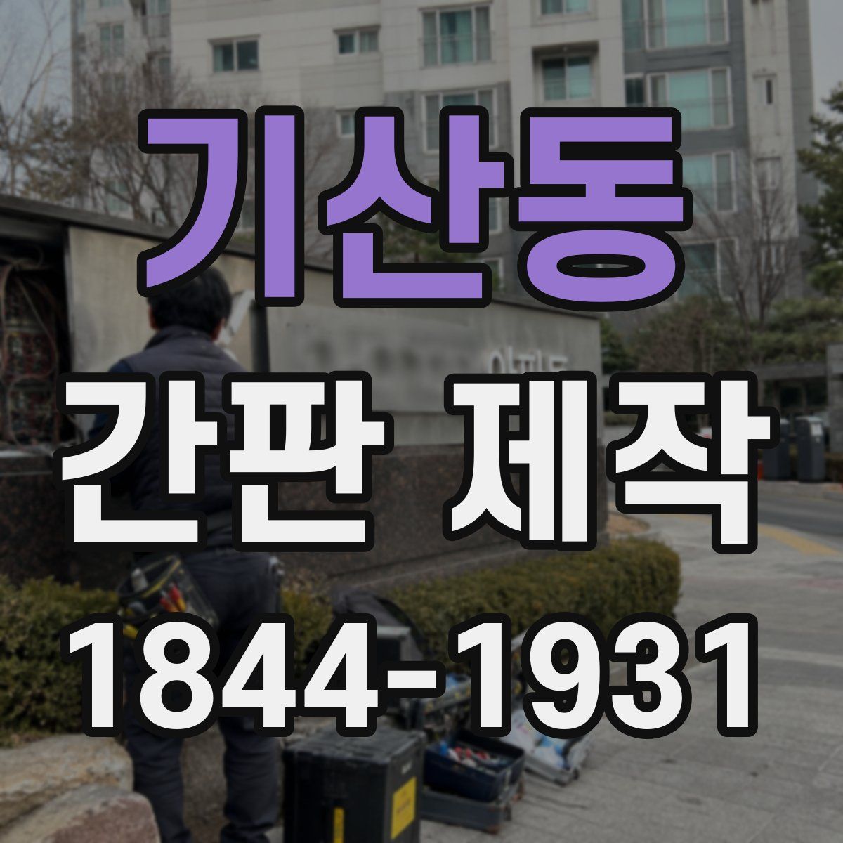 기산동 간판 제작