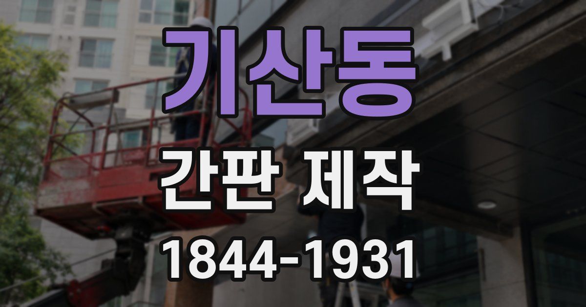기산동 간판 제작