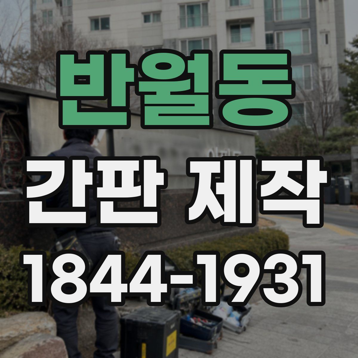 반월동 간판 제작