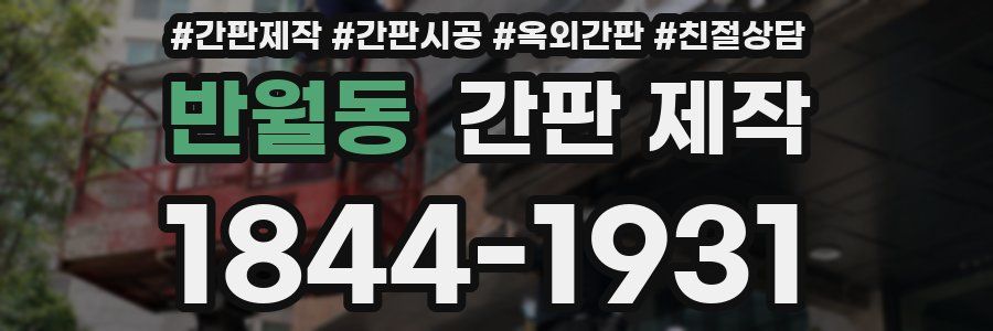 반월동 간판 제작