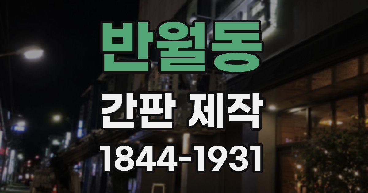 반월동 간판 제작