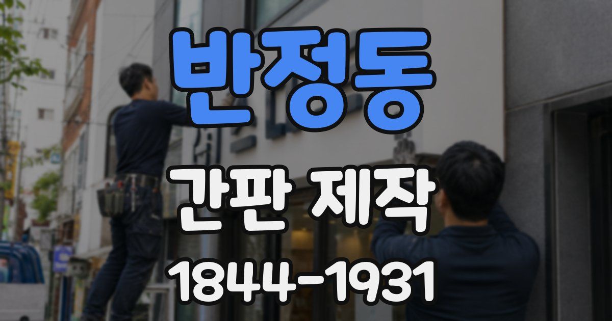 반정동 간판 제작