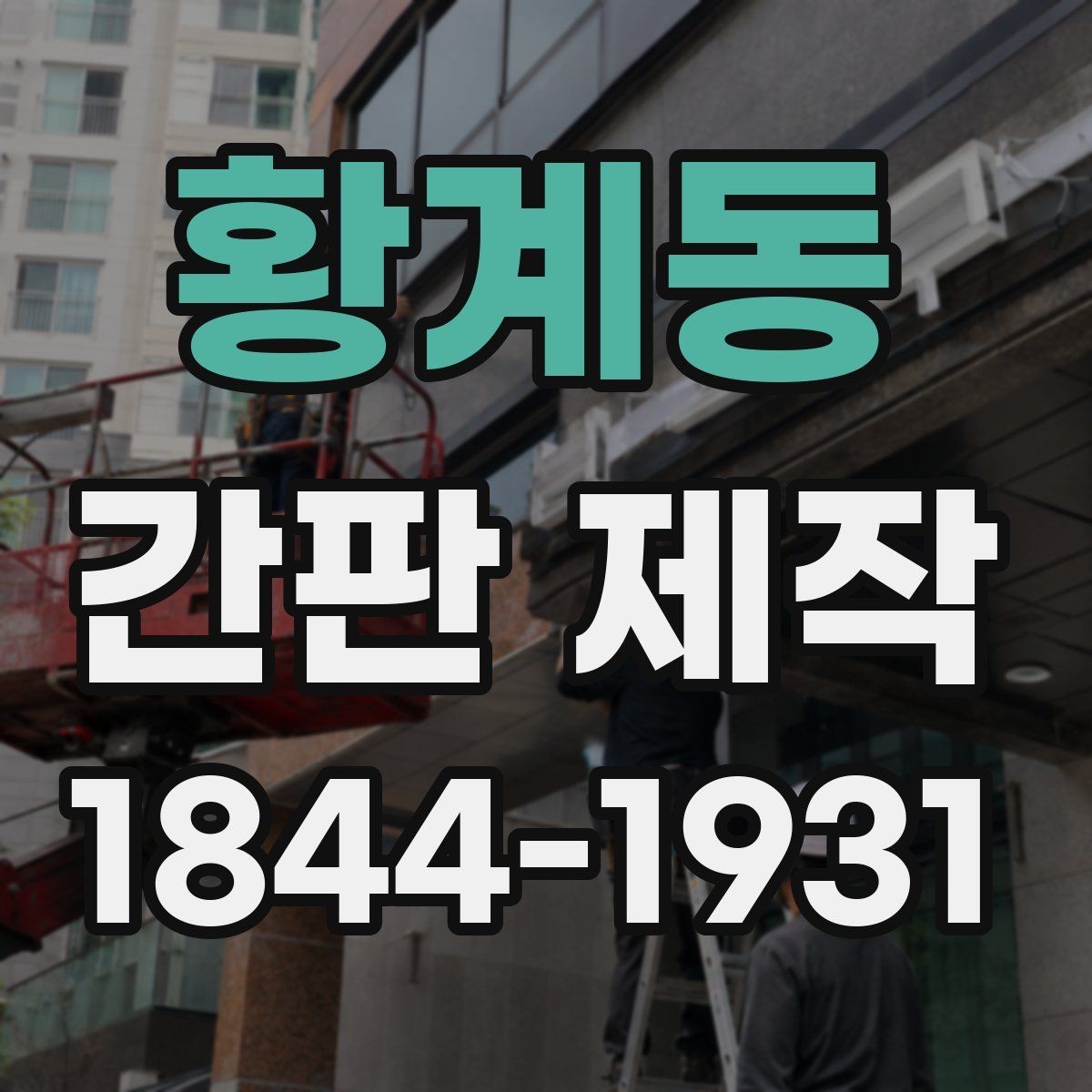 황계동 간판 제작 입구가 좁은 매장 배치 아이디어