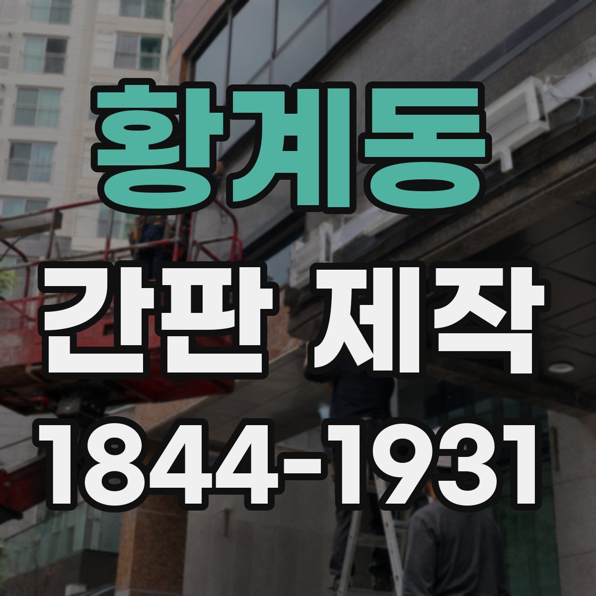 황계동 간판 제작