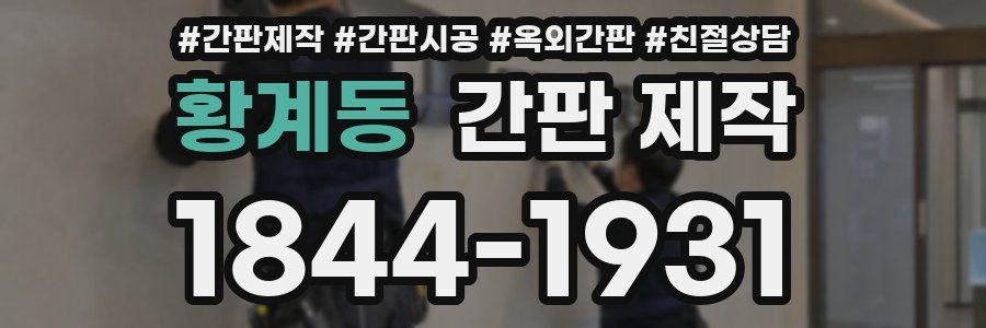 황계동 간판 제작