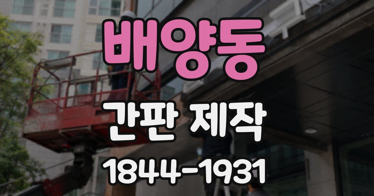 배양동 간판 제작