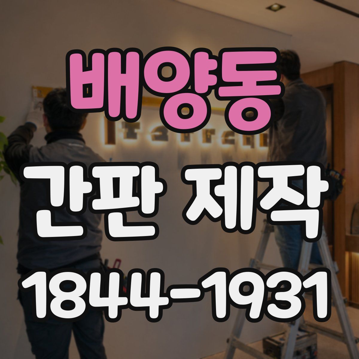 배양동 간판 제작