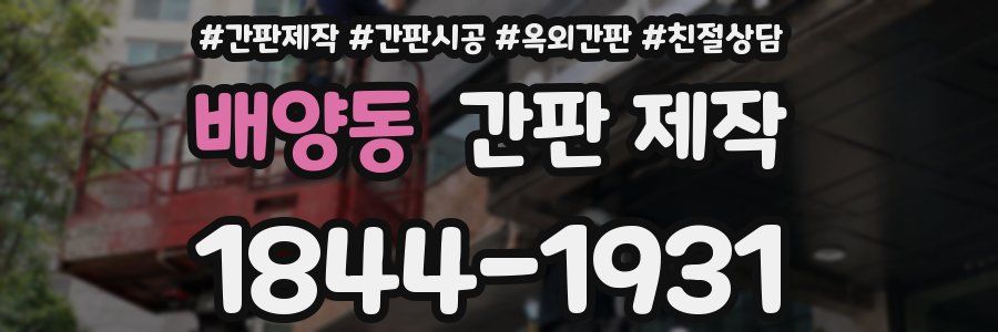 배양동 간판 제작