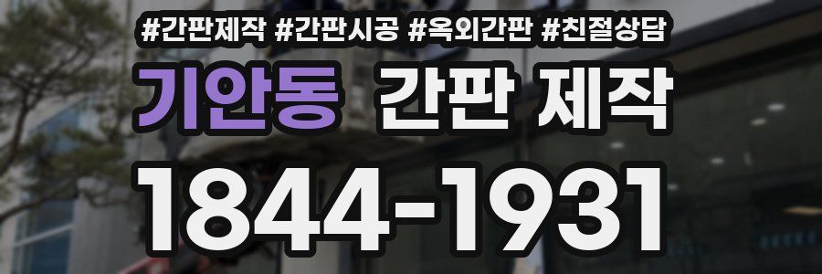 기안동 간판 제작