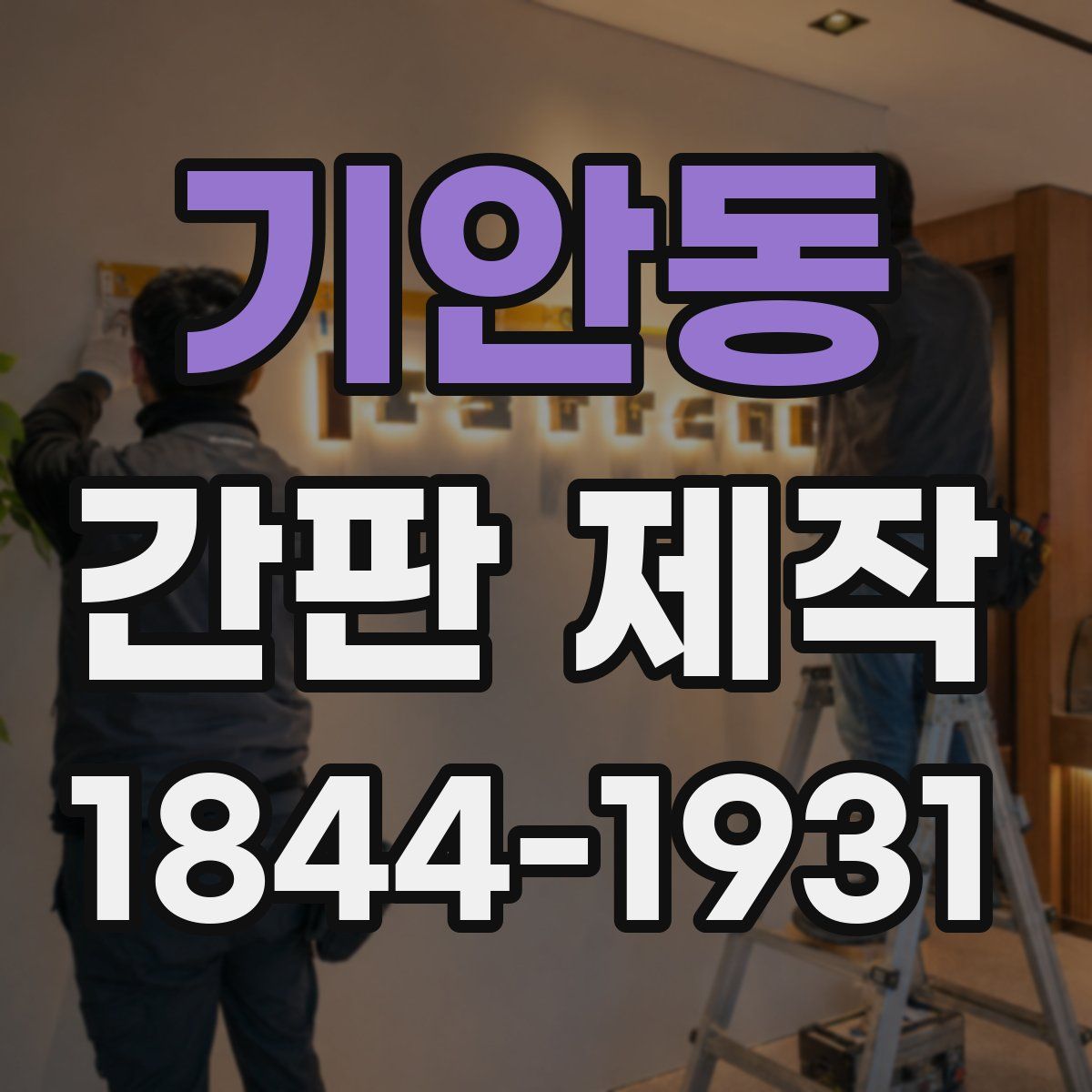 기안동 간판 제작