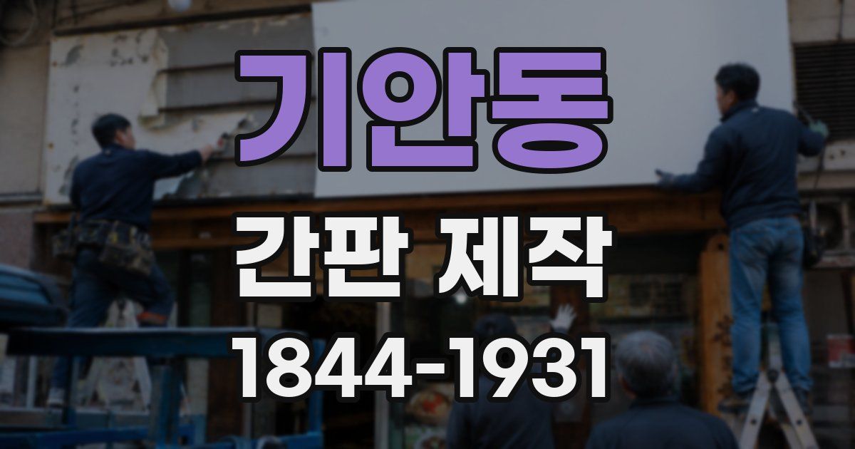 기안동 간판 제작