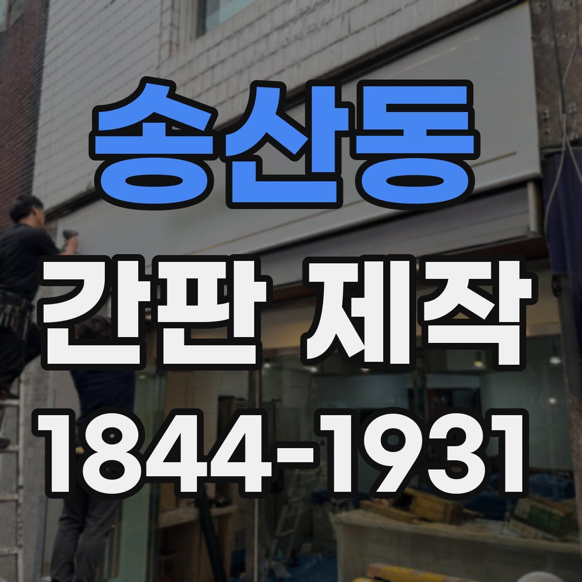 송산동 간판 제작