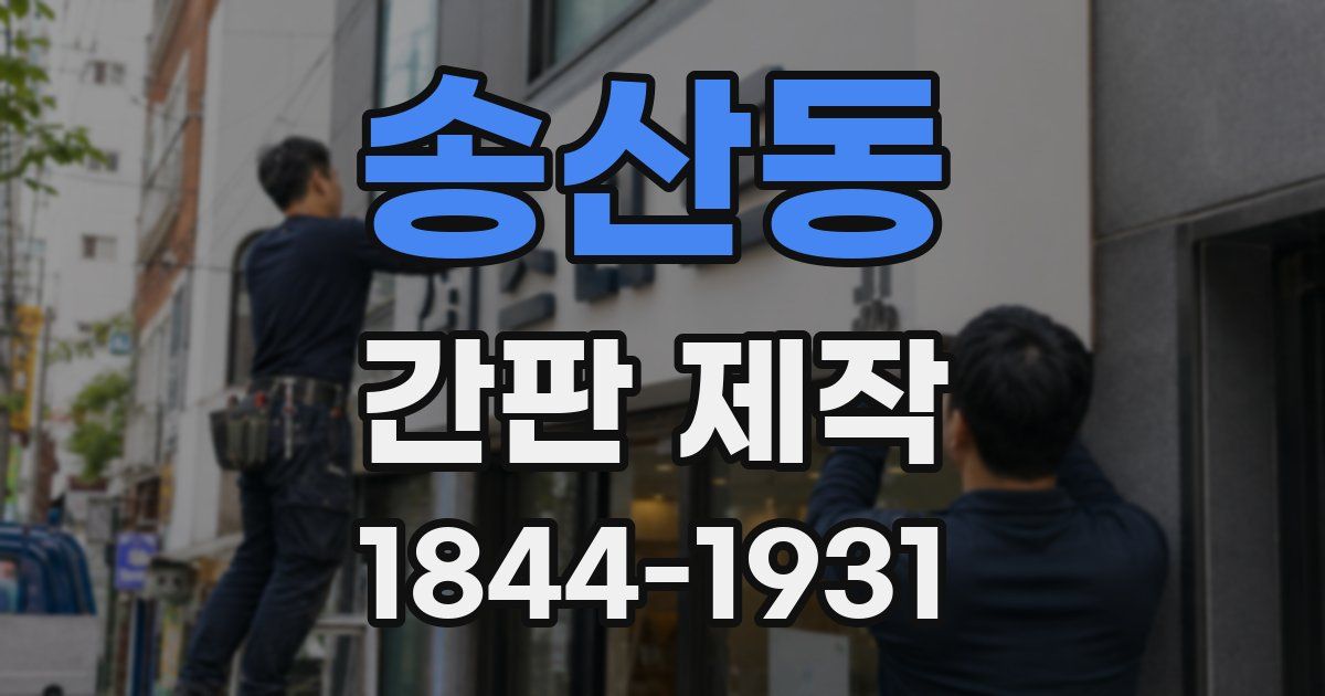 송산동 간판 제작