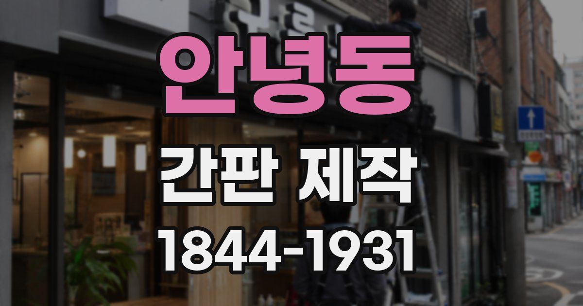안녕동 간판 제작