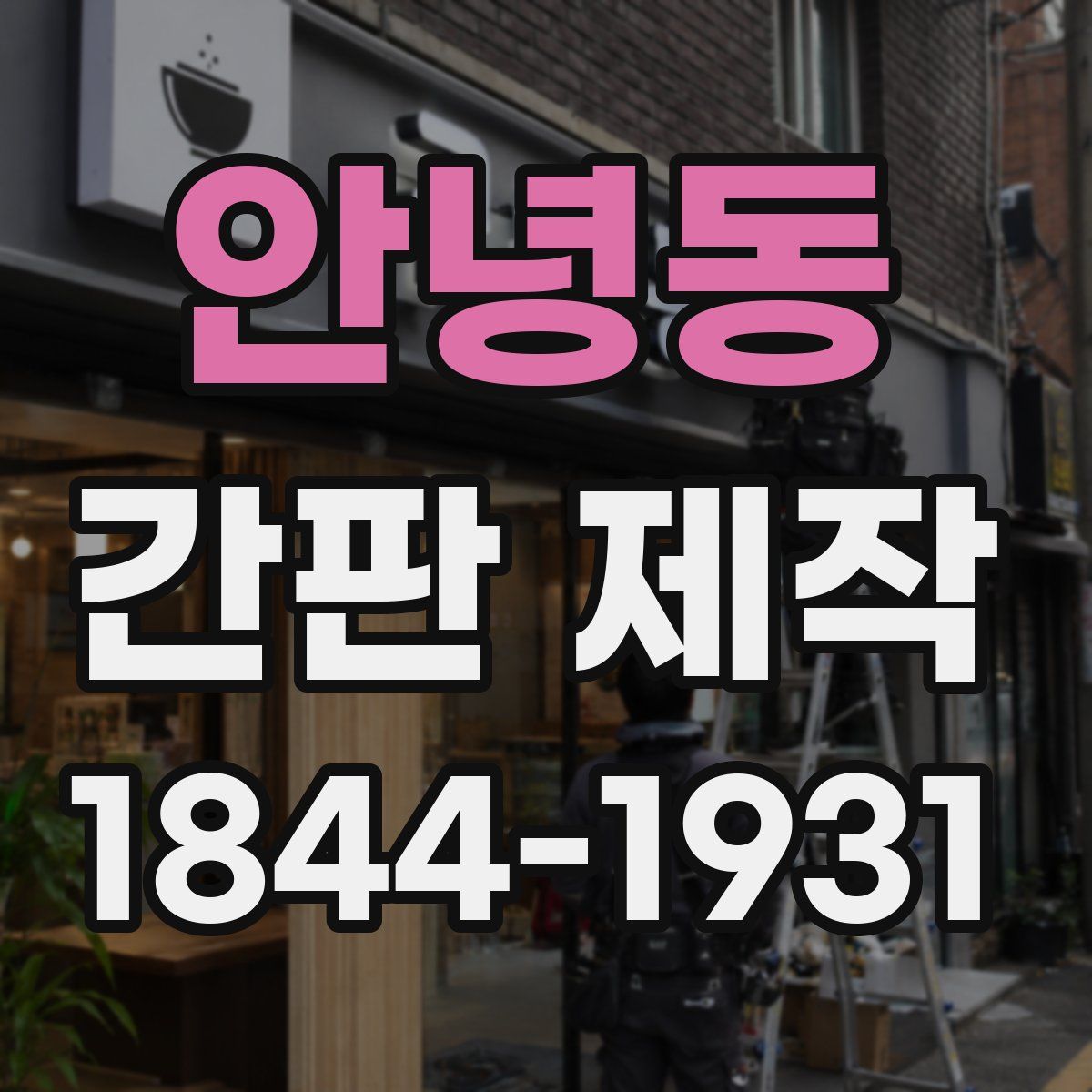 안녕동 간판 제작