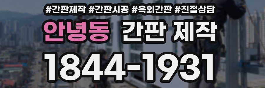 안녕동 간판 제작
