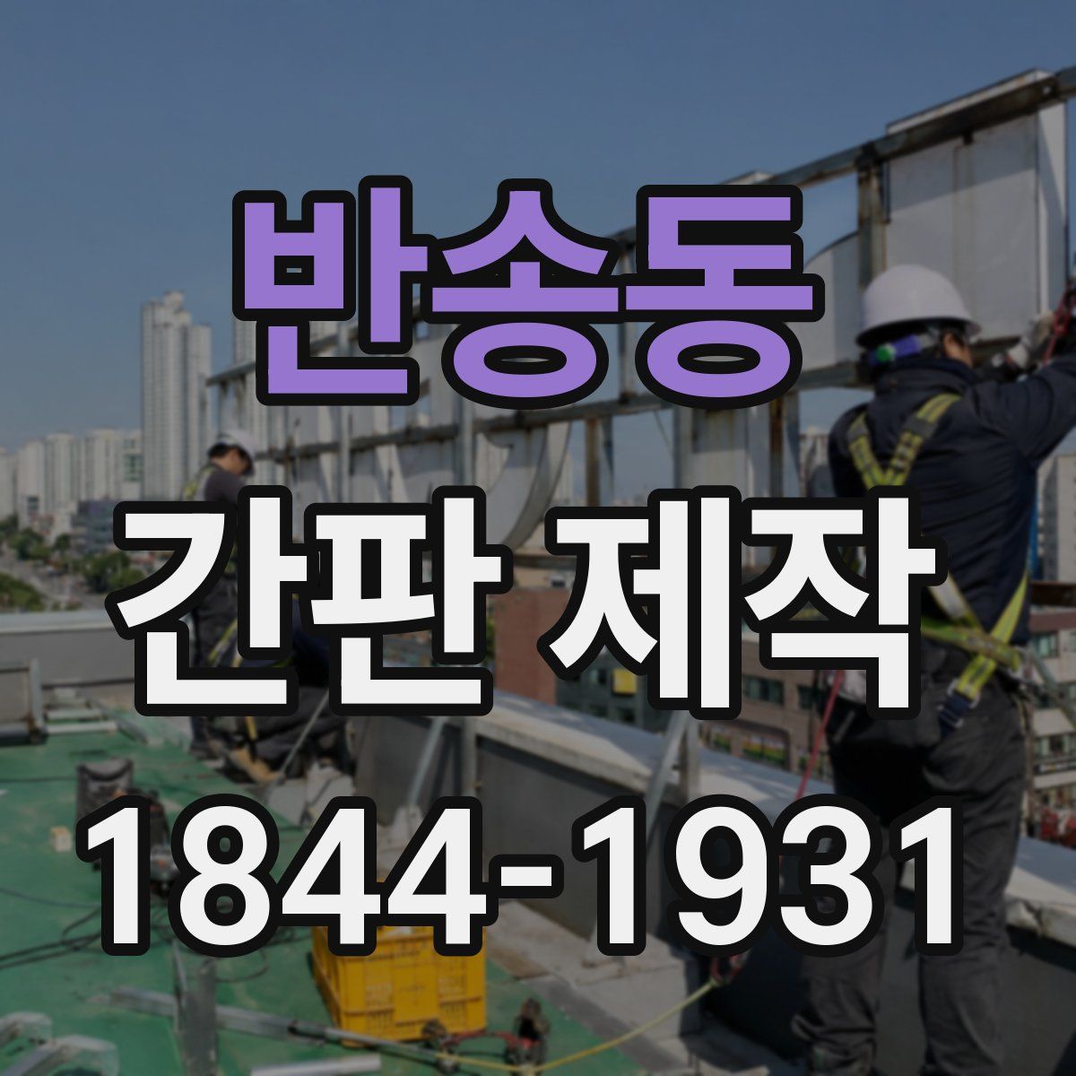 반송동 간판 제작