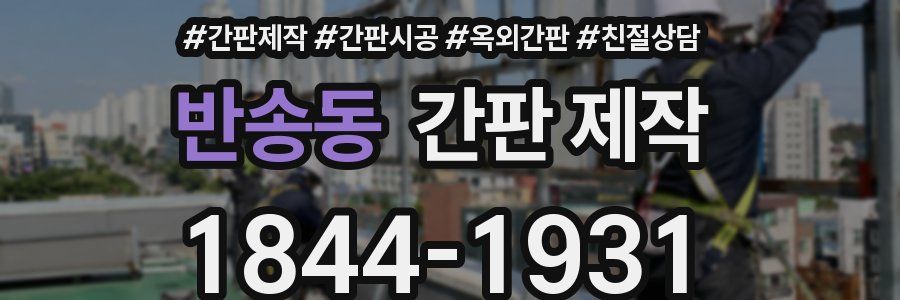 반송동 간판 제작