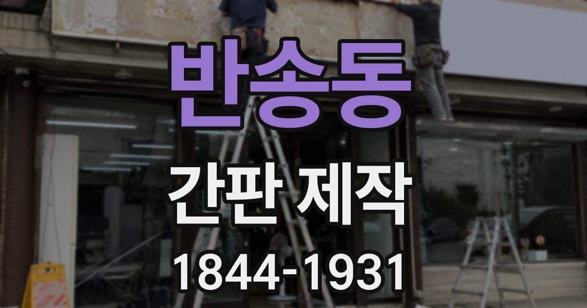 반송동 간판 제작