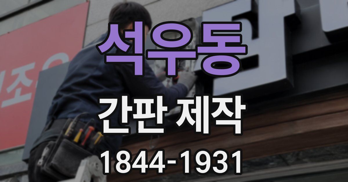 석우동 간판 제작