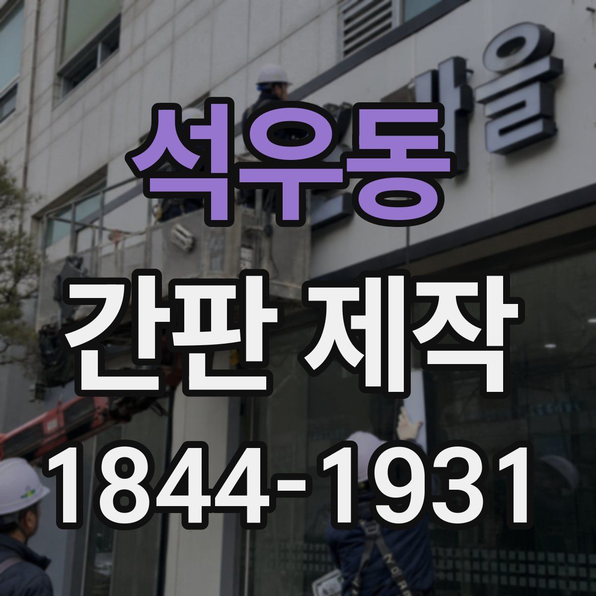 석우동 간판 제작