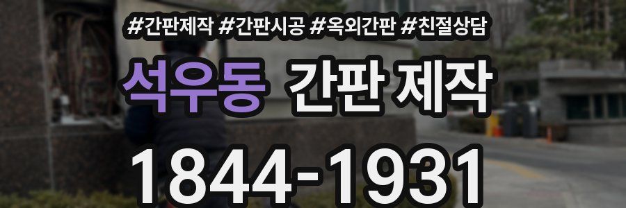 석우동 간판 제작