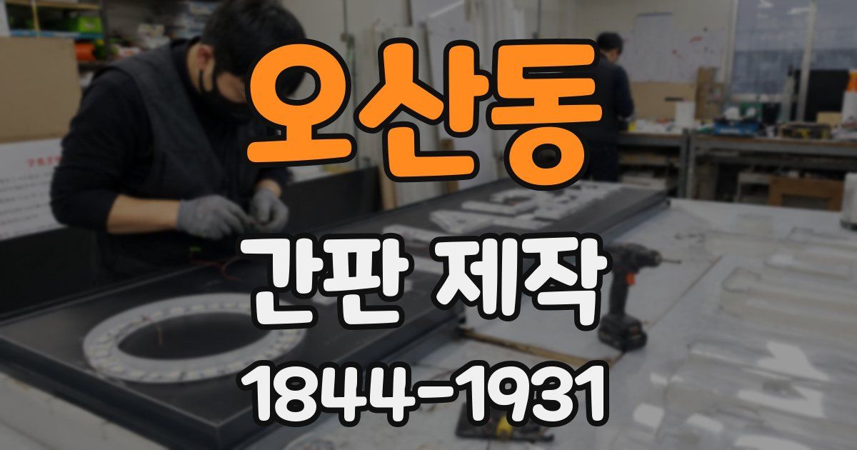 오산동 간판 제작