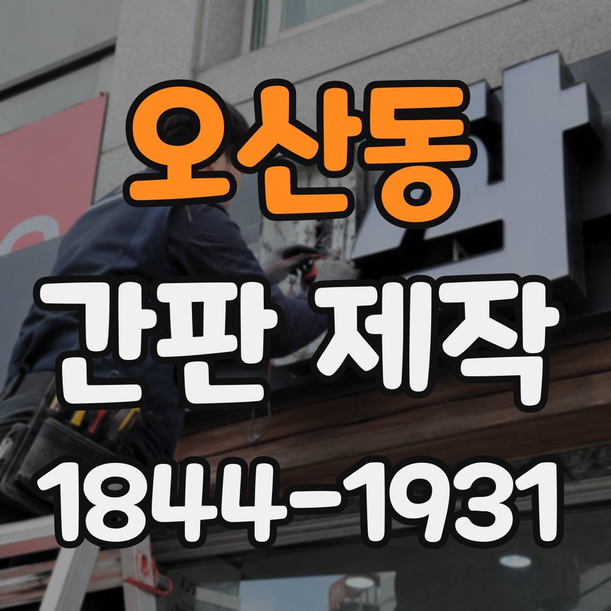 오산동 간판 제작