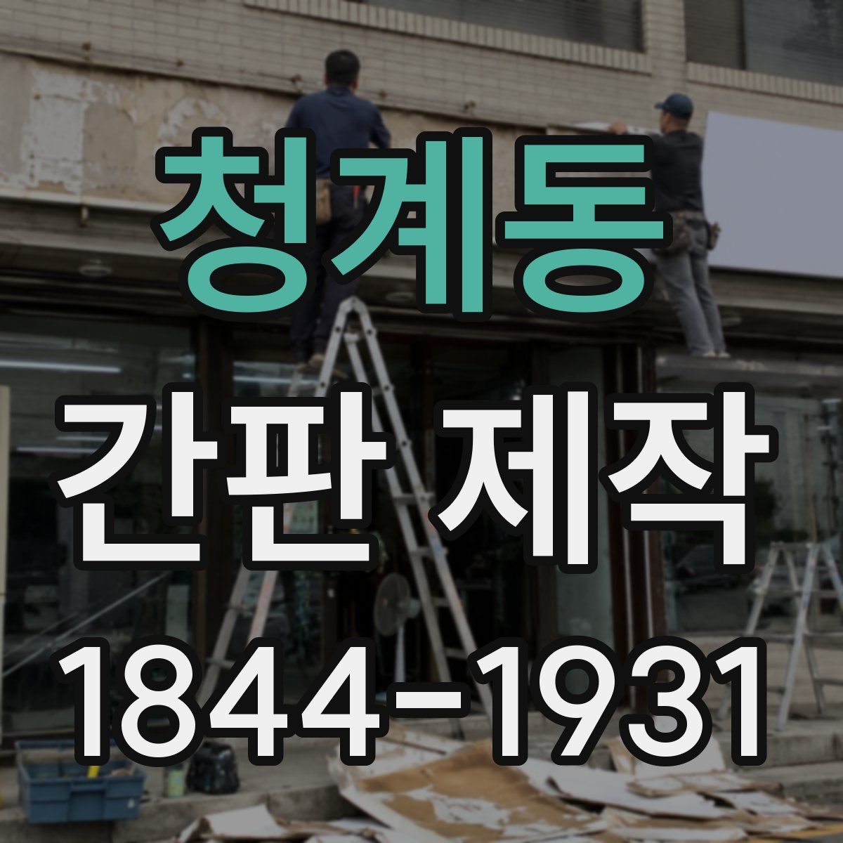 청계동 간판 제작