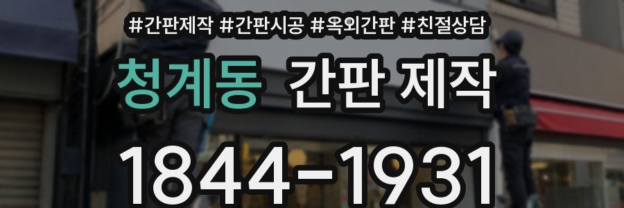 청계동 간판 제작