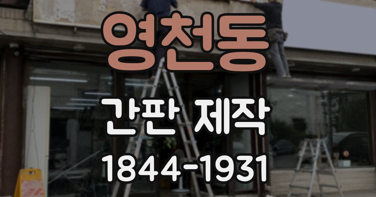 영천동 간판 제작