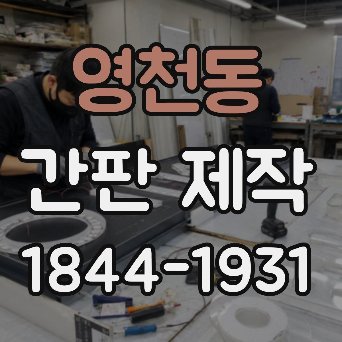 영천동 간판 제작