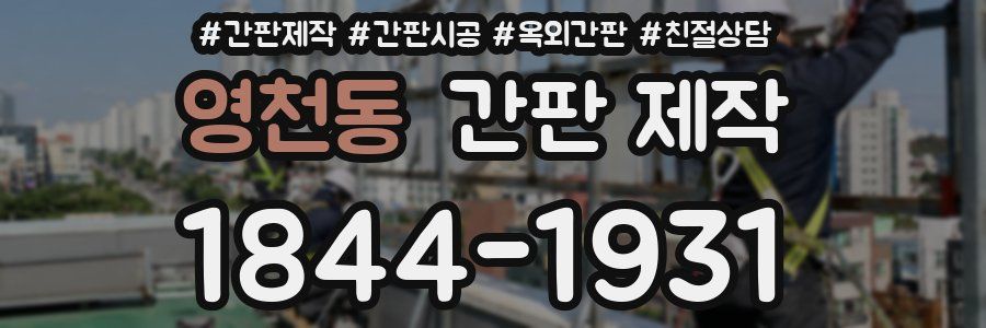 영천동 간판 제작