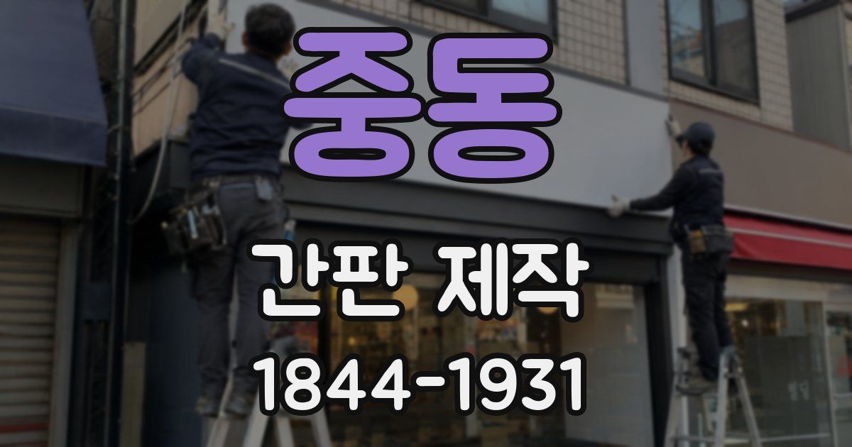 중동 간판 제작