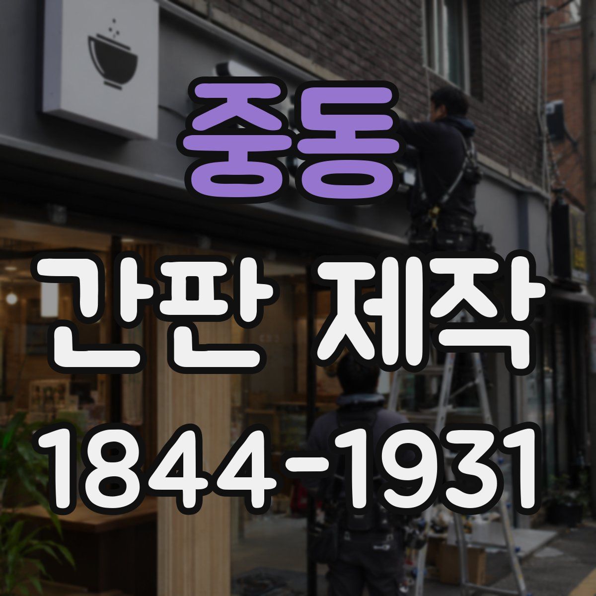 중동 간판 제작