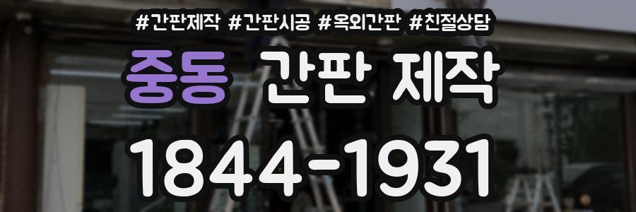 중동 간판 제작