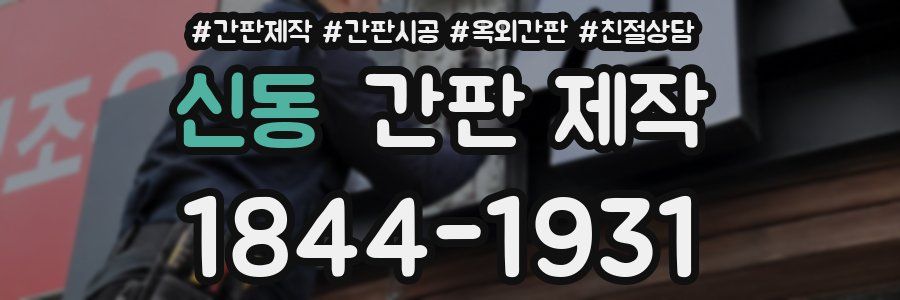 신동 간판 제작