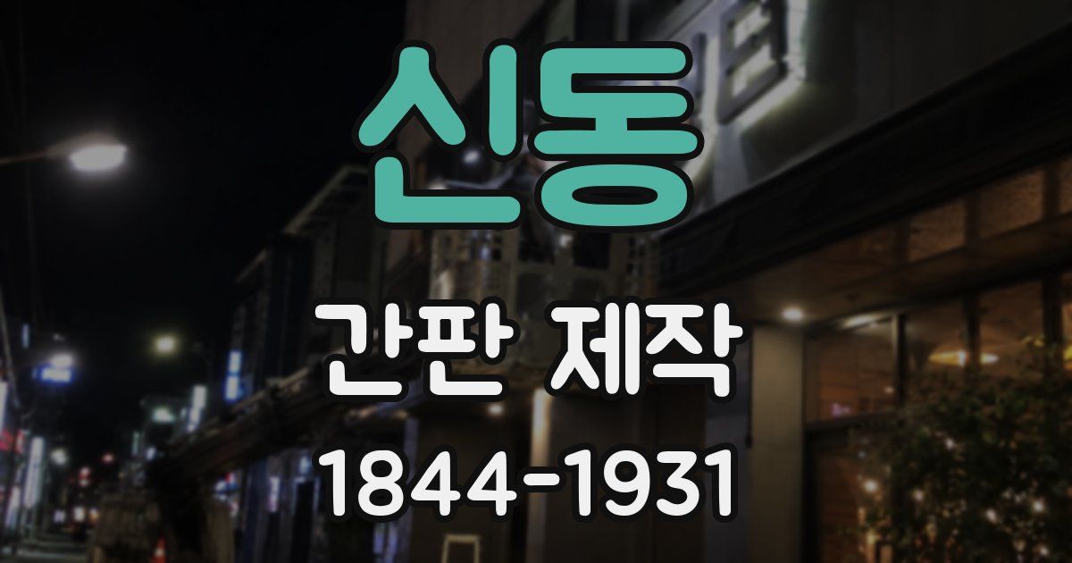 신동 간판 제작