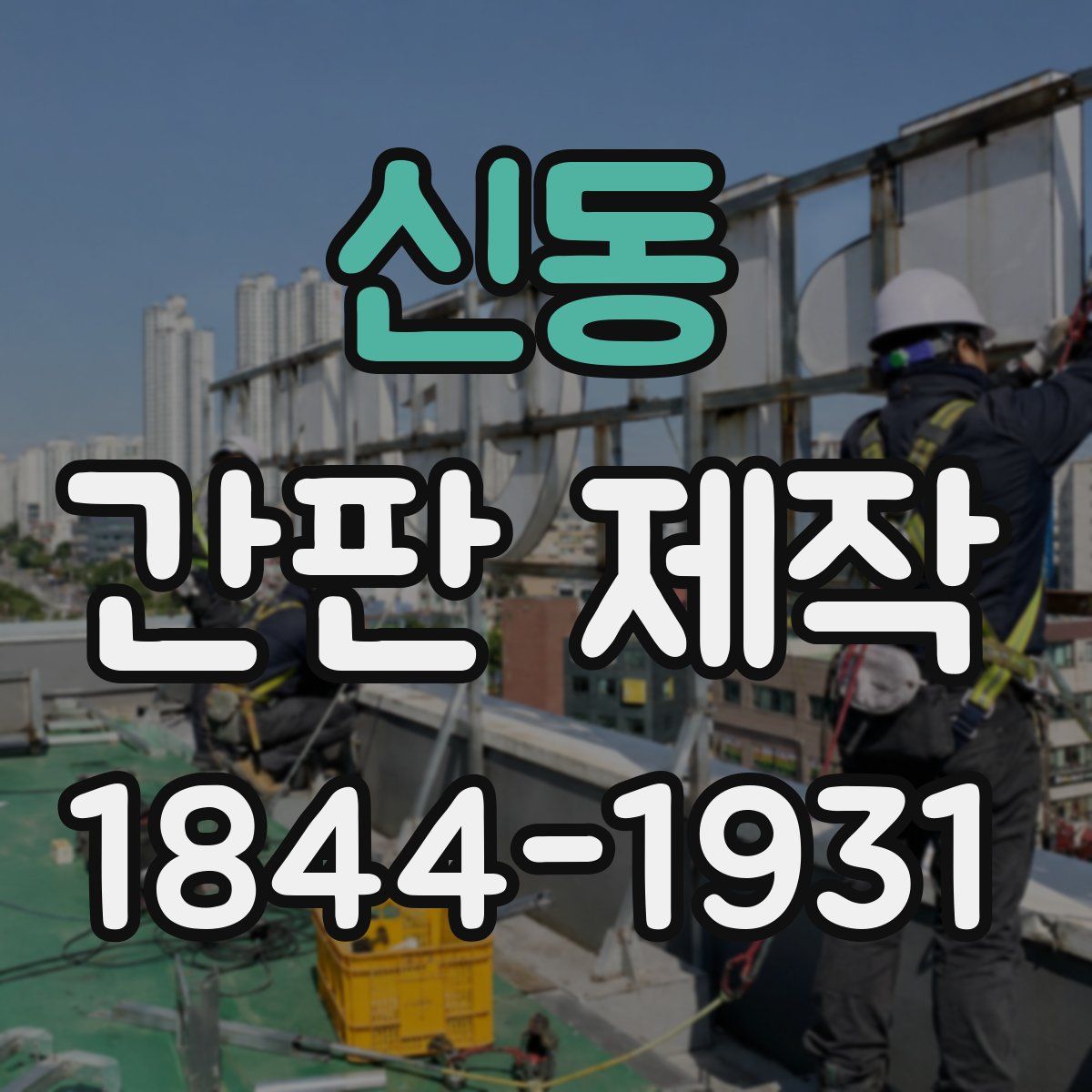 신동 간판 제작
