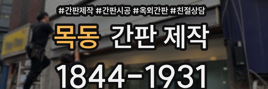 목동 간판 제작