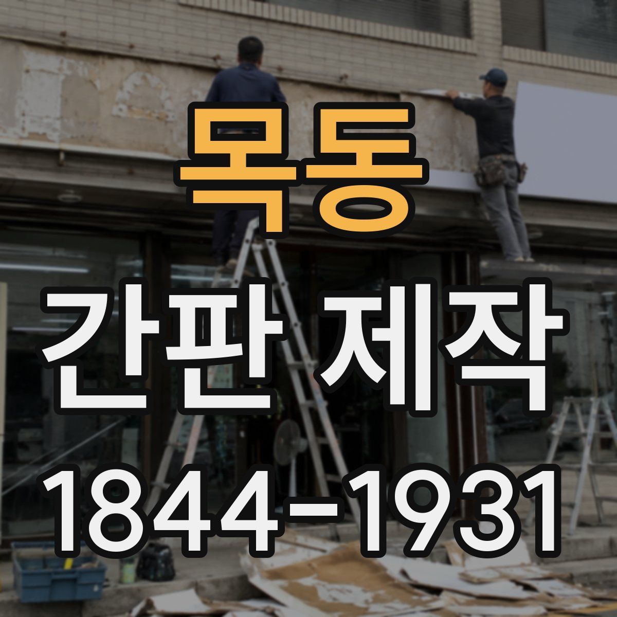 목동 간판 제작