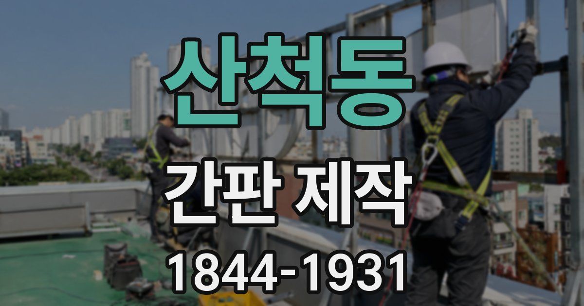 산척동 간판 제작